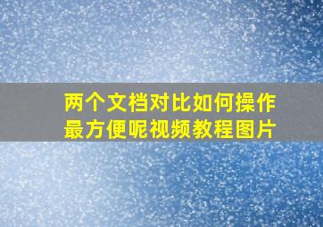 两个文档对比如何操作最方便呢视频教程图片