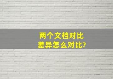 两个文档对比差异怎么对比?