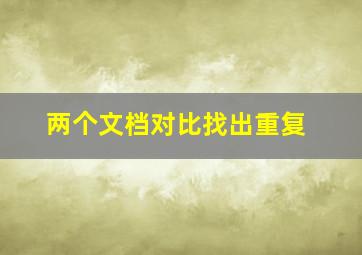 两个文档对比找出重复