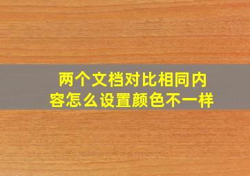 两个文档对比相同内容怎么设置颜色不一样