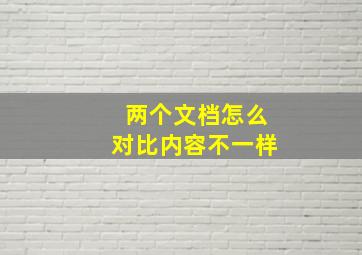 两个文档怎么对比内容不一样