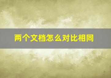 两个文档怎么对比相同