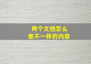 两个文档怎么查不一样的内容