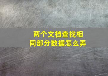 两个文档查找相同部分数据怎么弄