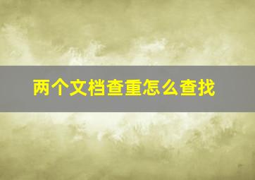 两个文档查重怎么查找