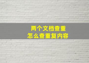 两个文档查重怎么查重复内容