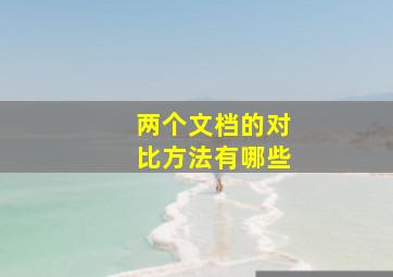 两个文档的对比方法有哪些