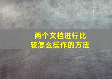 两个文档进行比较怎么操作的方法