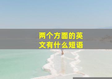 两个方面的英文有什么短语