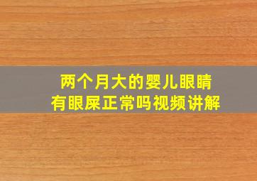 两个月大的婴儿眼睛有眼屎正常吗视频讲解