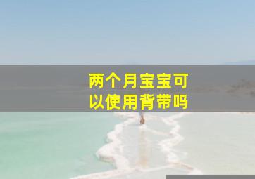 两个月宝宝可以使用背带吗