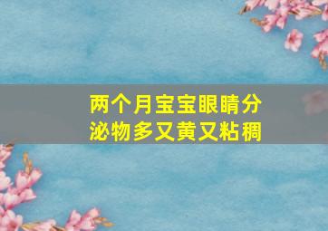 两个月宝宝眼睛分泌物多又黄又粘稠