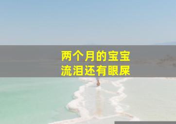 两个月的宝宝流泪还有眼屎