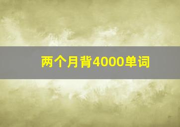 两个月背4000单词