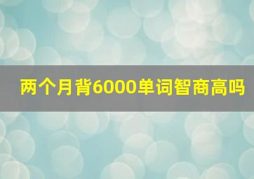 两个月背6000单词智商高吗