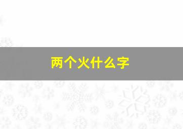 两个火什么字