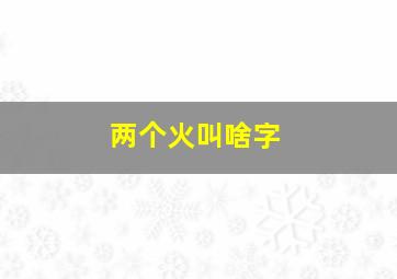 两个火叫啥字