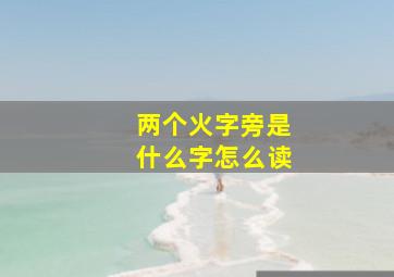 两个火字旁是什么字怎么读