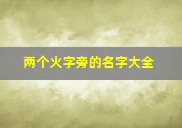 两个火字旁的名字大全