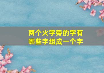 两个火字旁的字有哪些字组成一个字