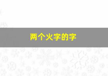 两个火字的字