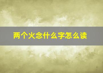 两个火念什么字怎么读