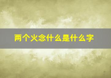 两个火念什么是什么字