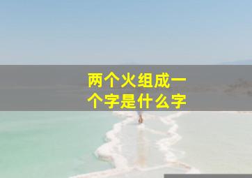 两个火组成一个字是什么字