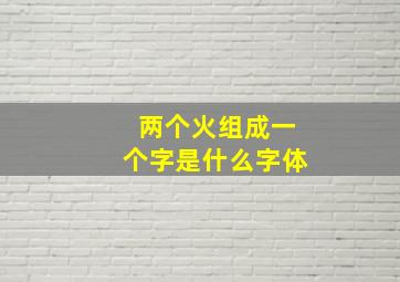 两个火组成一个字是什么字体