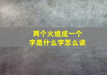 两个火组成一个字是什么字怎么读