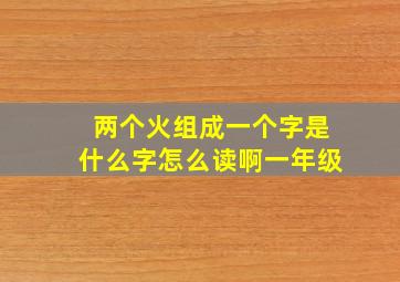 两个火组成一个字是什么字怎么读啊一年级