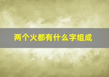 两个火都有什么字组成