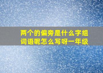 两个的偏旁是什么字组词语呢怎么写呀一年级