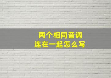 两个相同音调连在一起怎么写