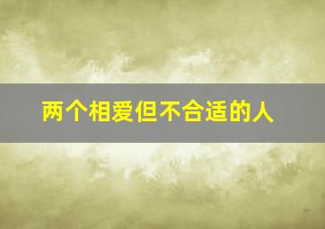 两个相爱但不合适的人