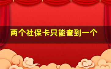 两个社保卡只能查到一个