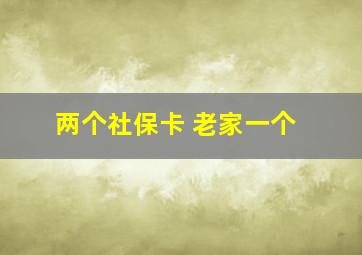 两个社保卡 老家一个