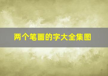 两个笔画的字大全集图