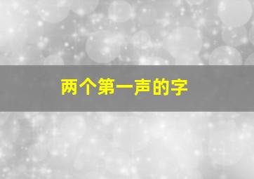 两个第一声的字