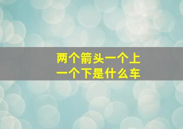 两个箭头一个上一个下是什么车