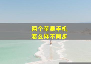 两个苹果手机怎么样不同步