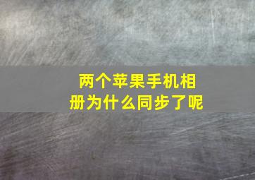 两个苹果手机相册为什么同步了呢