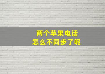 两个苹果电话怎么不同步了呢