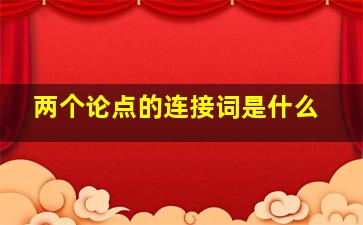 两个论点的连接词是什么