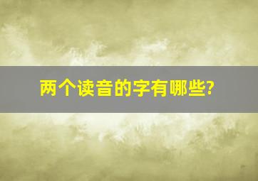 两个读音的字有哪些?