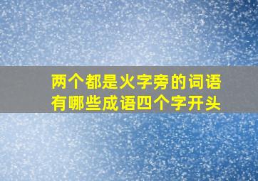 两个都是火字旁的词语有哪些成语四个字开头