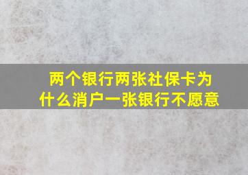 两个银行两张社保卡为什么消户一张银行不愿意