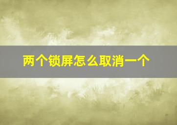 两个锁屏怎么取消一个