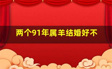 两个91年属羊结婚好不