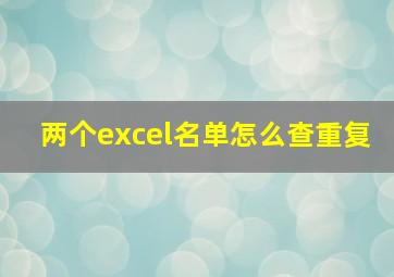 两个excel名单怎么查重复